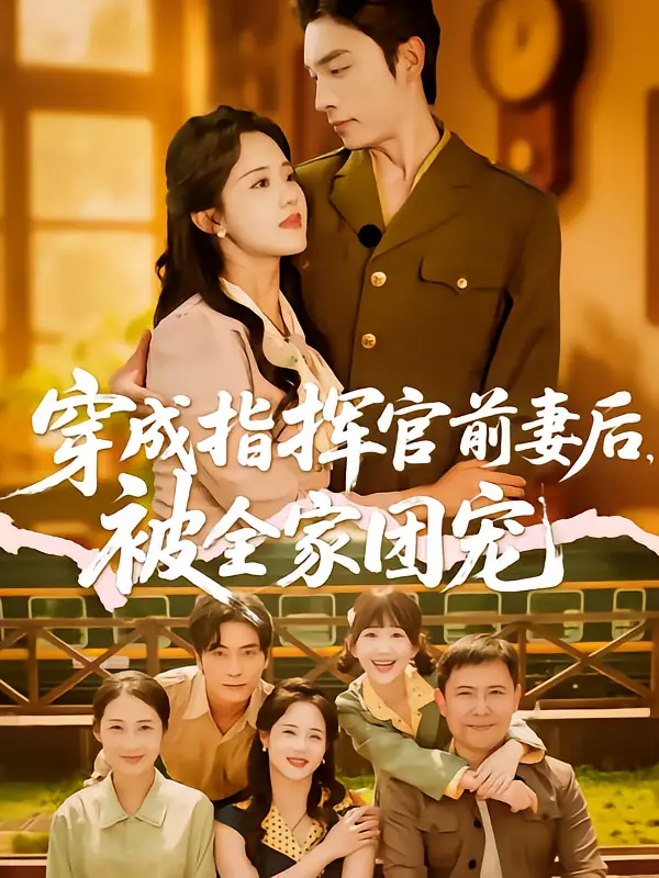 穿成指挥官前妻后被全家团宠(76集)