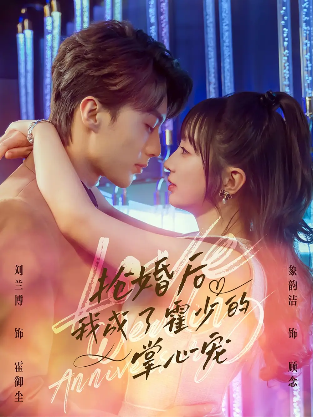 《抢婚后我成了霍少的掌心宠(102集)》短剧全集免费在线看
