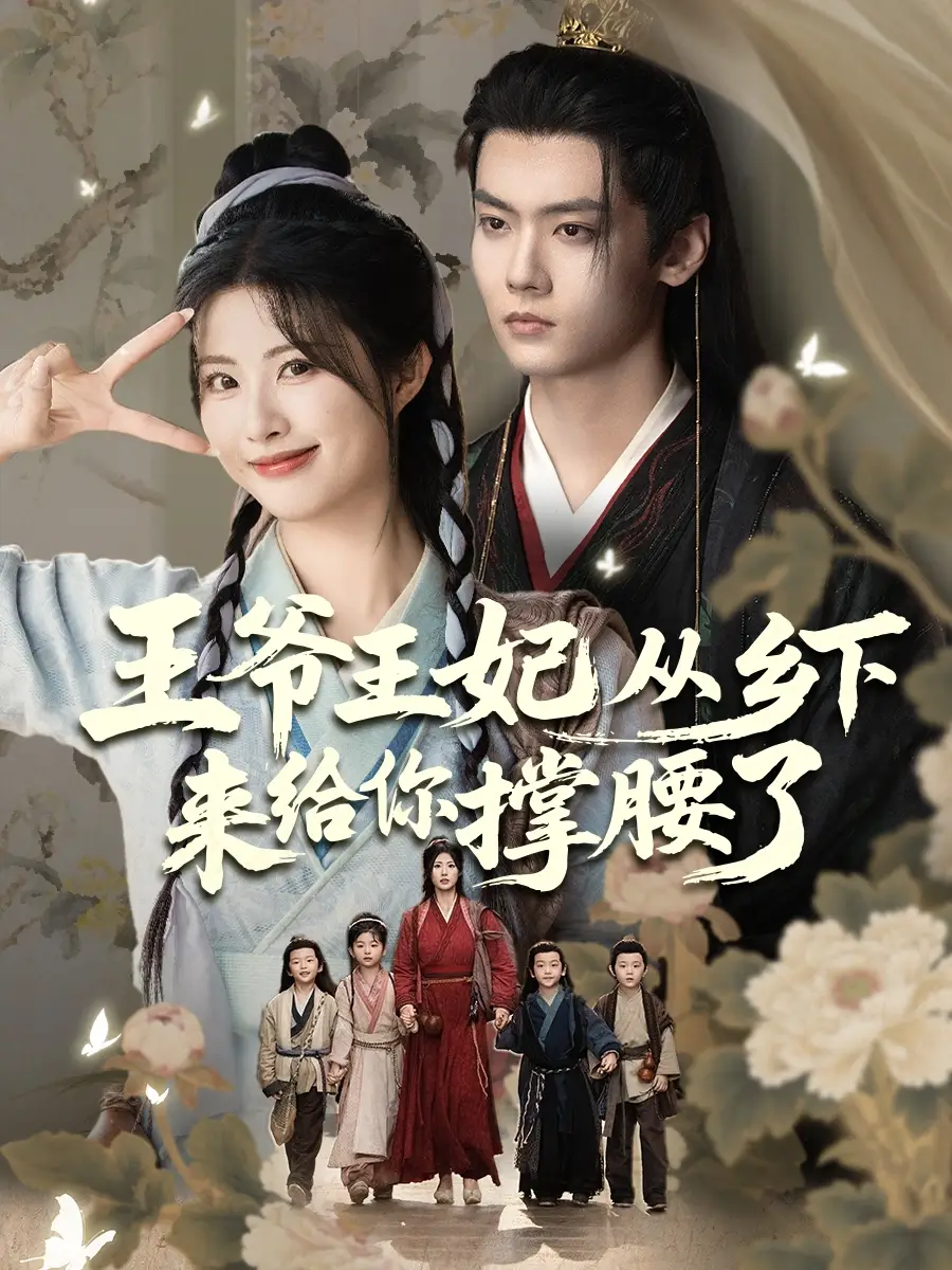 《王爷王妃从乡下来给你撑腰了王爷的野丫头$再相思处不相逢(66集)》短剧全集免费在线看