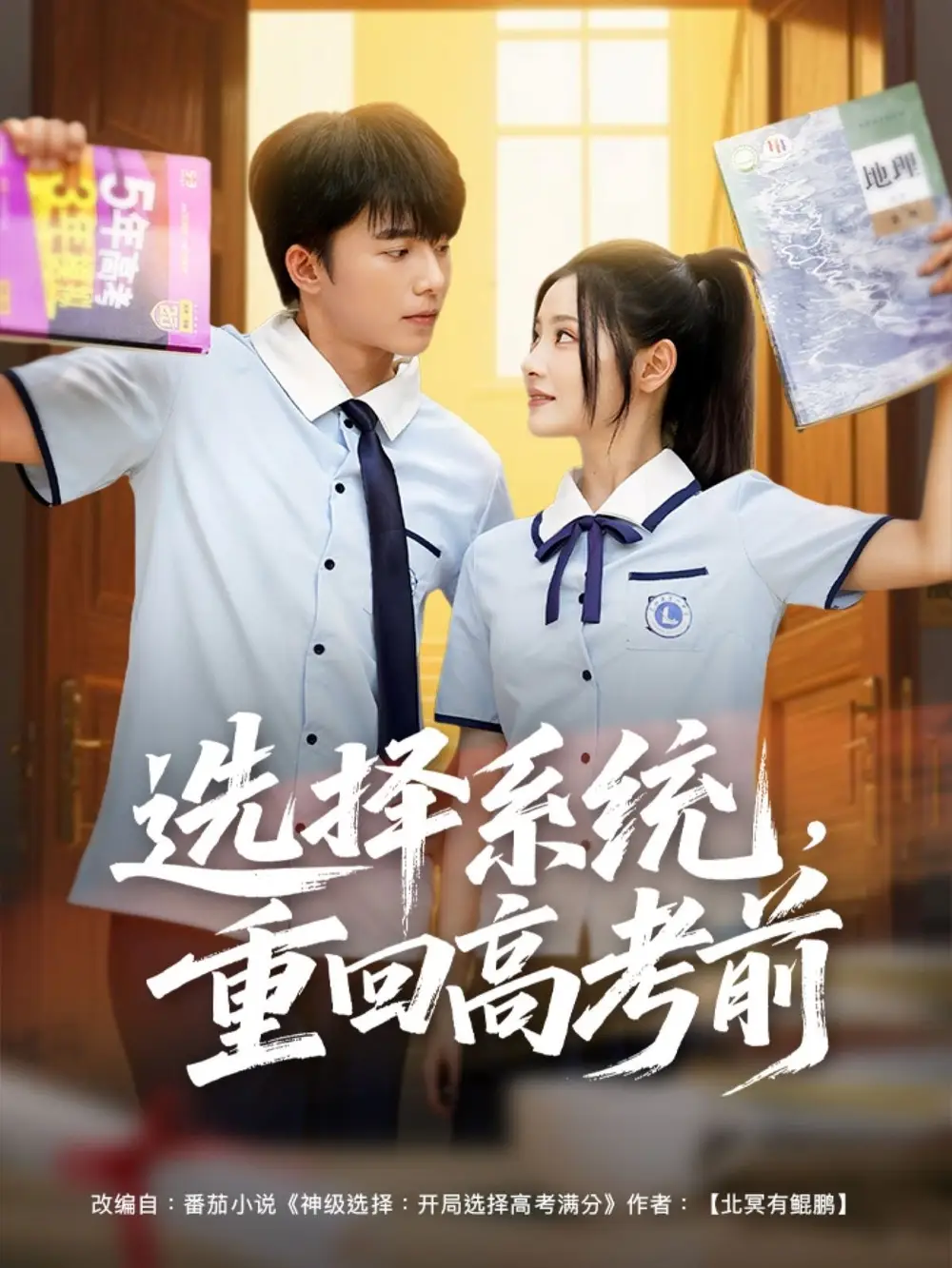 《选择系统重回高考前(80集)白素素》短剧全集免费在线看