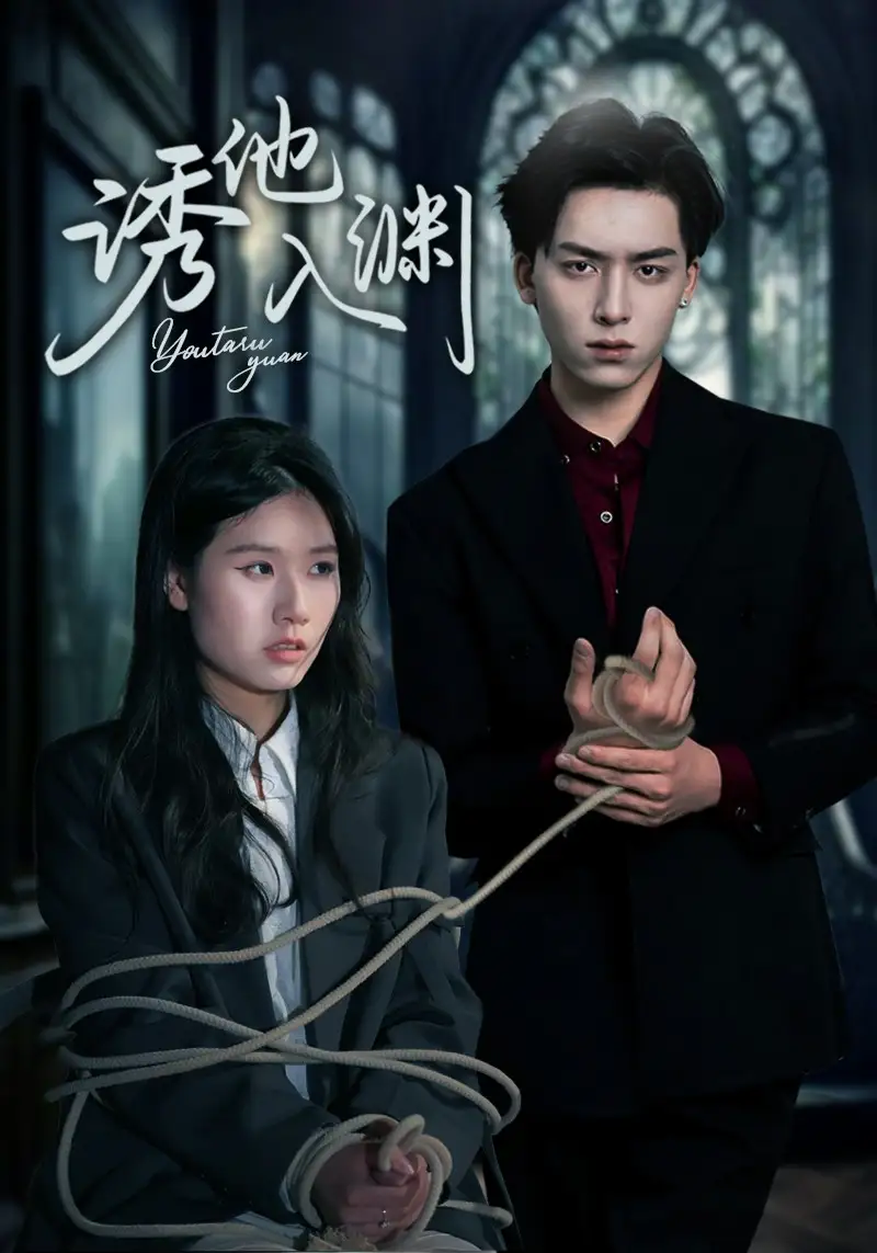 《诱他入渊(57集)》短剧全集免费在线看