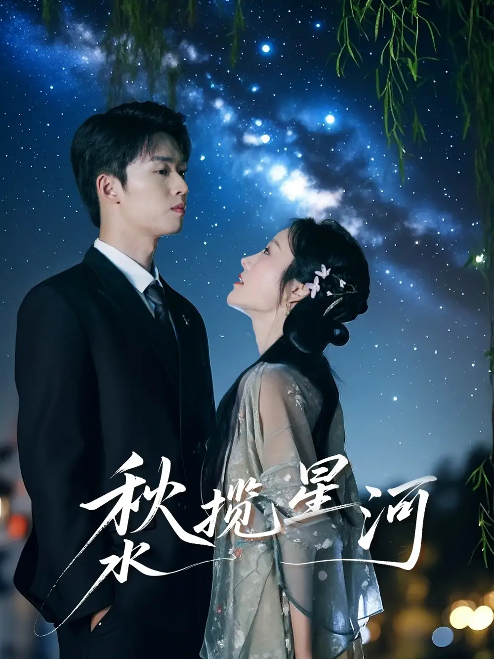 《秋水揽星河(60集)》短剧全集免费在线看