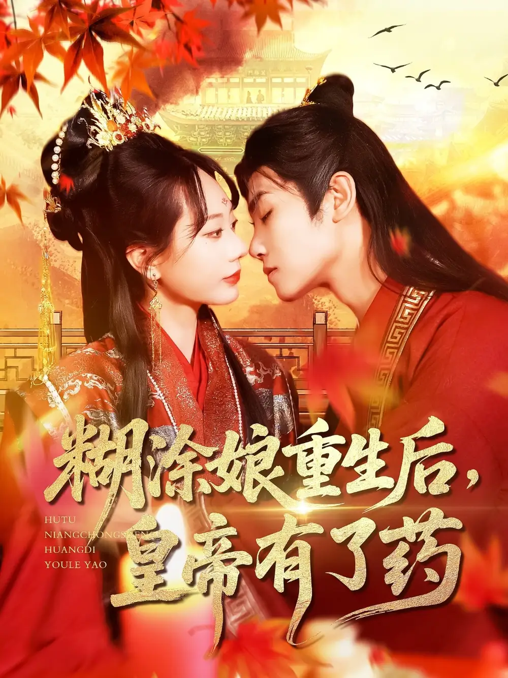 《糊涂娘重生后皇帝有了药(110集)》短剧全集免费在线看