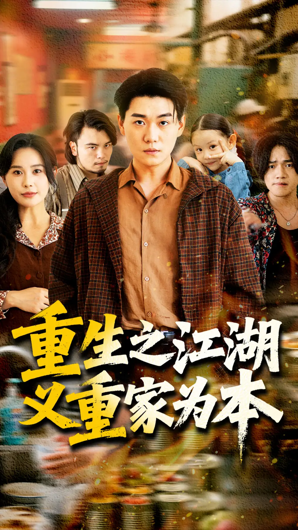 重生之江湖义重家为本(77集)