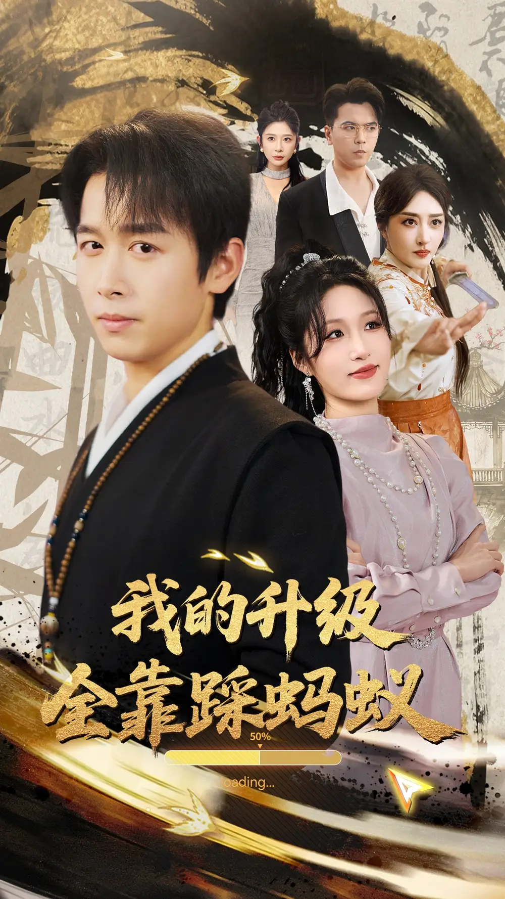 《我的升级全靠踩蚂蚁(80集)浩子&宋喃&王妍&张棠&刘小喵》短剧全集免费在线看