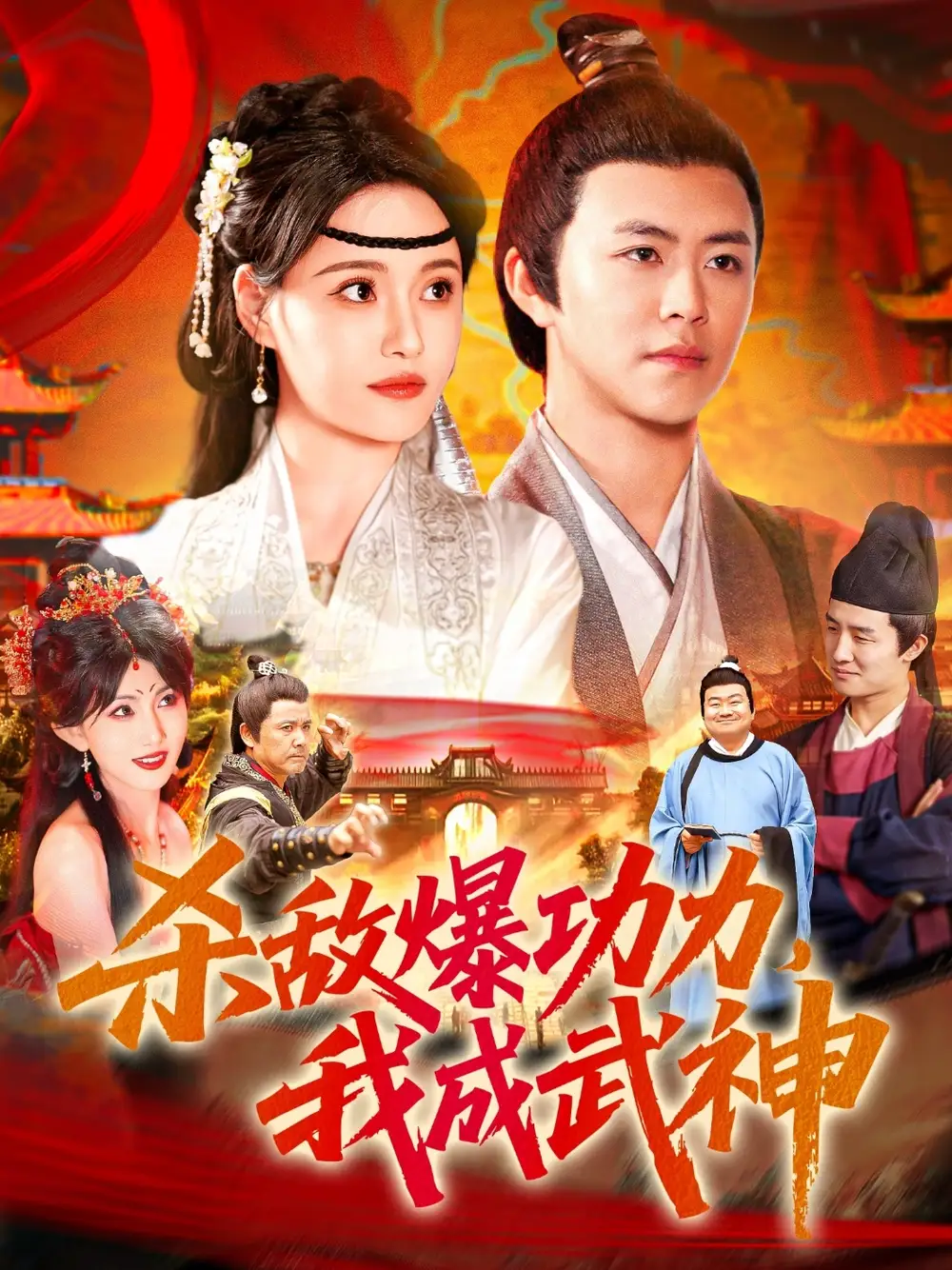 《杀敌爆功力我成武神(92集)》短剧全集免费在线看