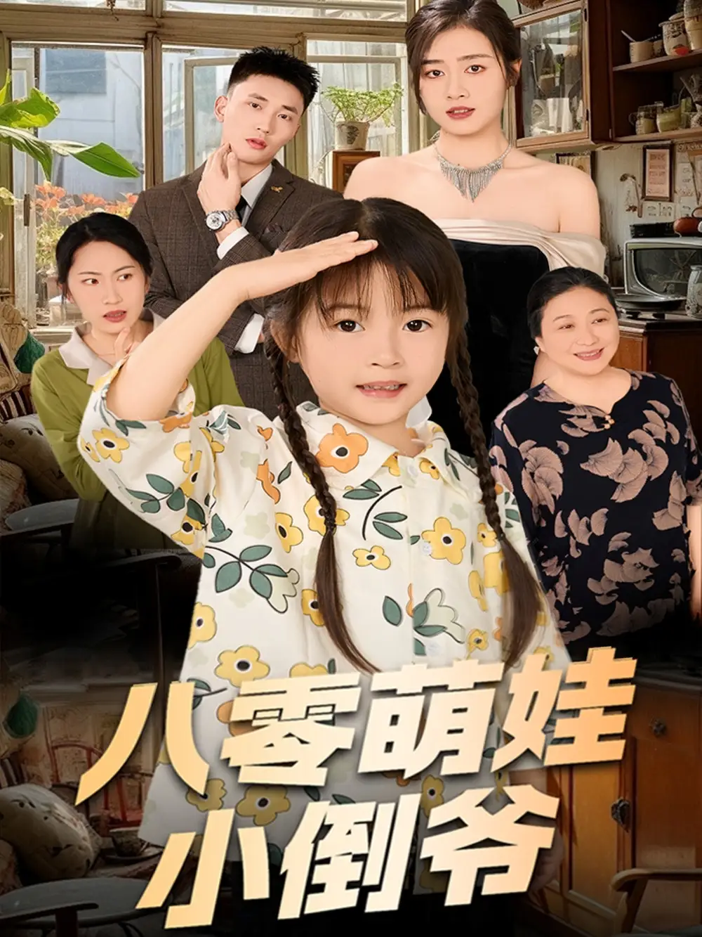 《陈小姐的时空订单$八零萌娃小倒爷(67集)邹洁仪》短剧全集免费在线看