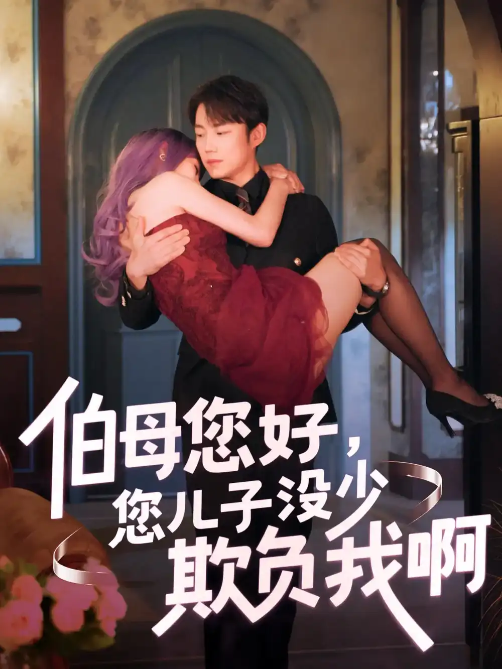 《伯母您好您儿子没少欺负我啊&重回八年前(79集)侯泽霖&张家嘉》短剧全集免费在线看
