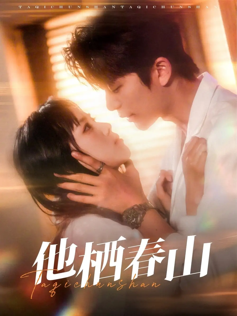 《他栖春山(71集)》短剧全集免费在线看