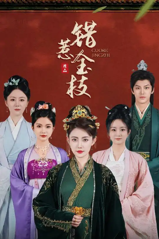 《错惹金枝(55集)周越》短剧全集免费在线看