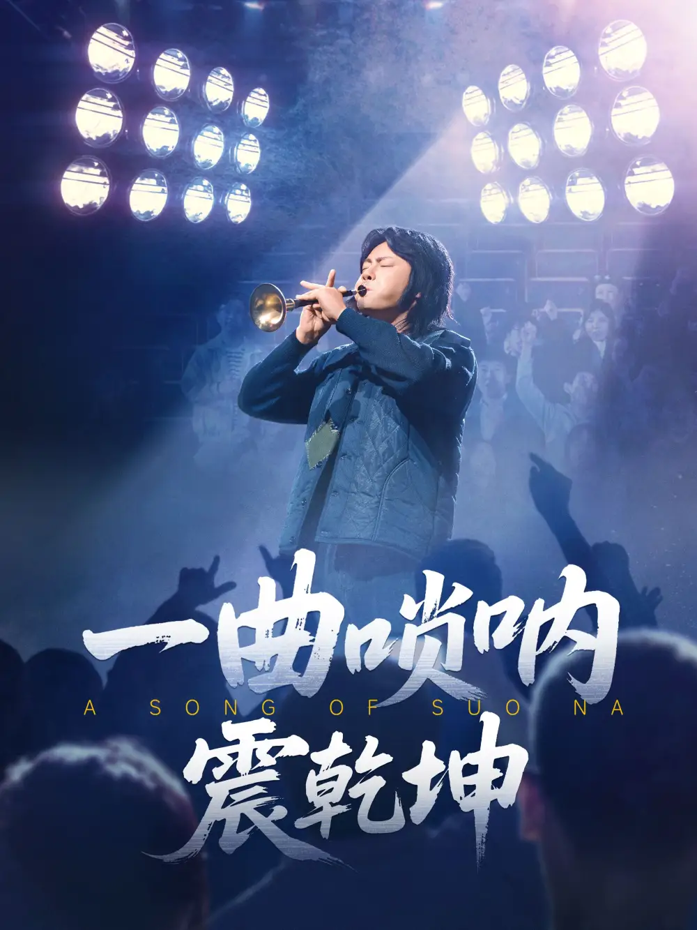 一曲唢呐震乾坤(70集)张紫淋&邱浩轩