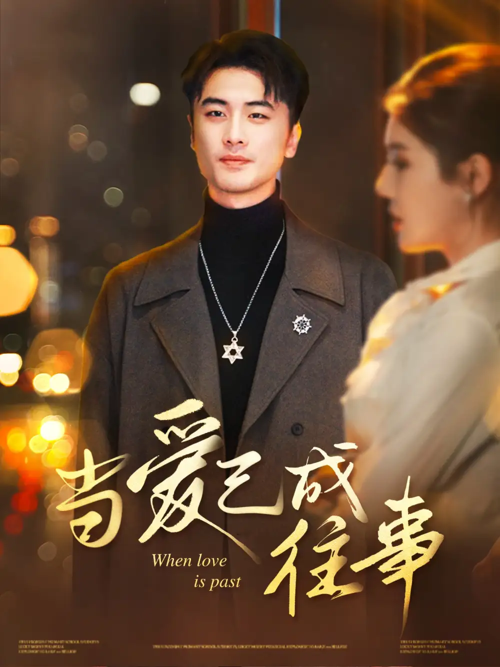 当爱已成往事(30集)张黎昊&李雨欣