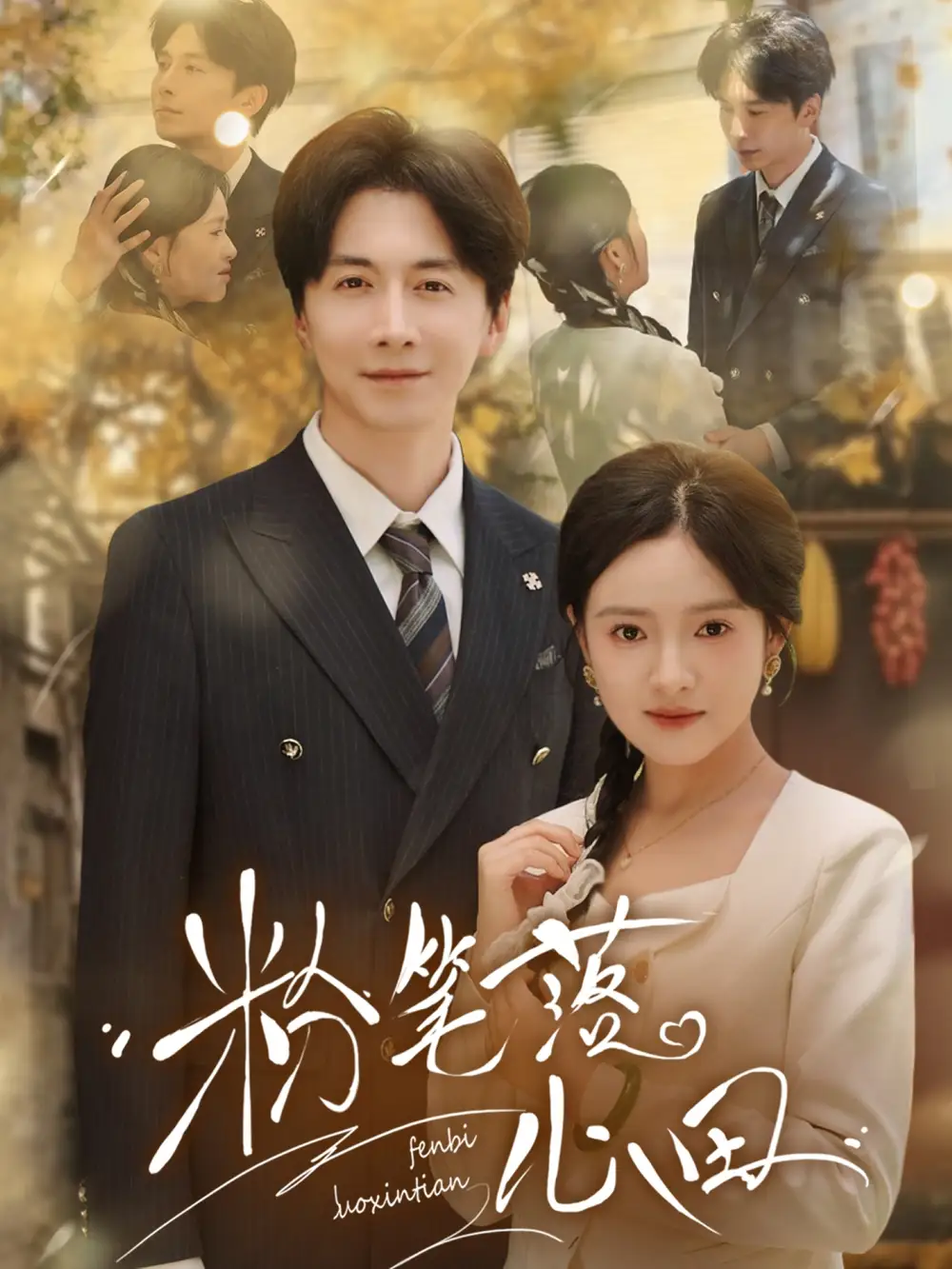《粉笔落心田(65集)》短剧全集免费在线看