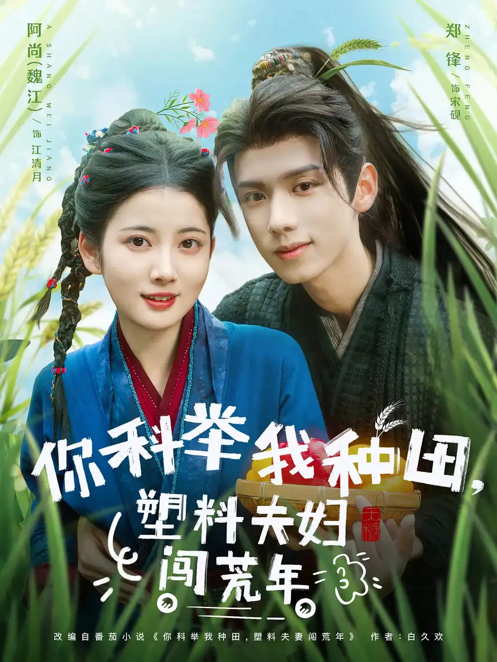 《你科举我种田塑料夫妇闯荒年(79集)郑锋&魏江》短剧全集免费在线看