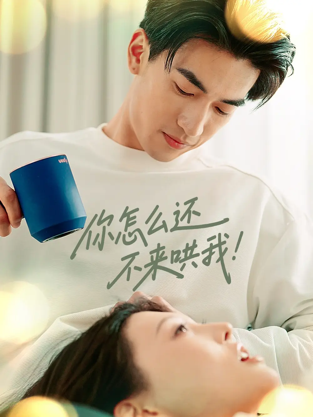 《你怎么还不来哄我(30集)禹星臣&刘欣悦》短剧全集免费在线看