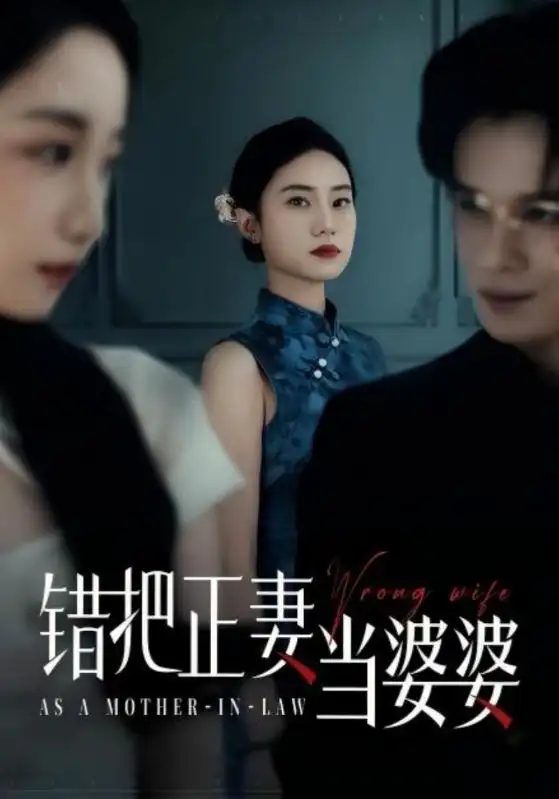 《错把正妻当婆婆(46集)张英杰&张耀尹》短剧全集免费在线看