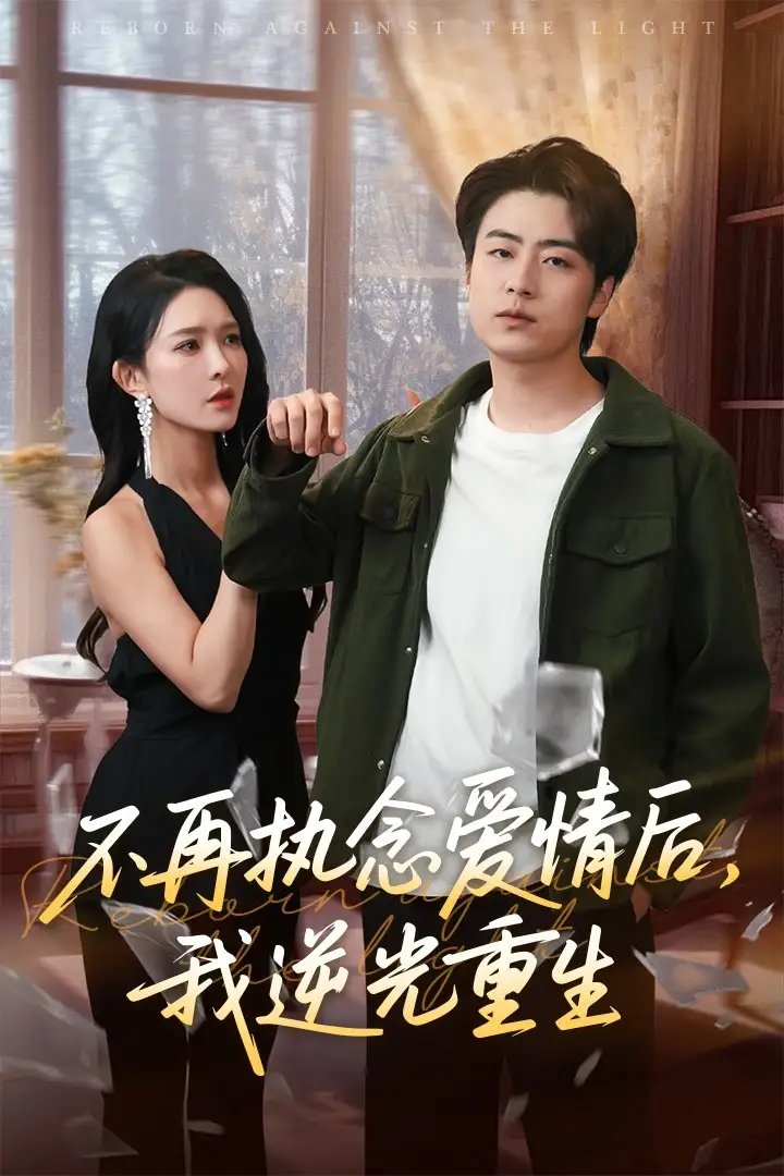 《不再执念爱情后我逆光重生(76集)》短剧全集免费在线看