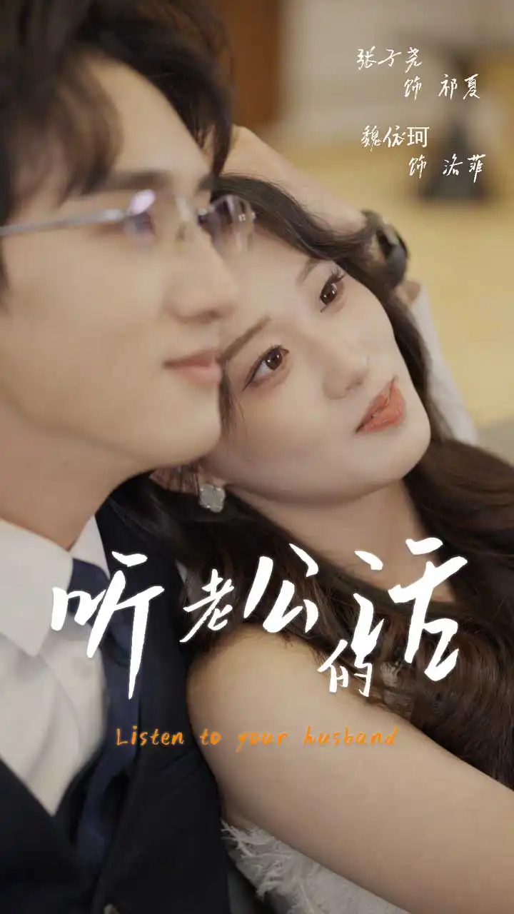 《听老公的话(41集)魏依珂》短剧全集免费在线看