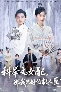 《科举文女配那我只好位极人臣了(95集)》短剧全集免费在线看