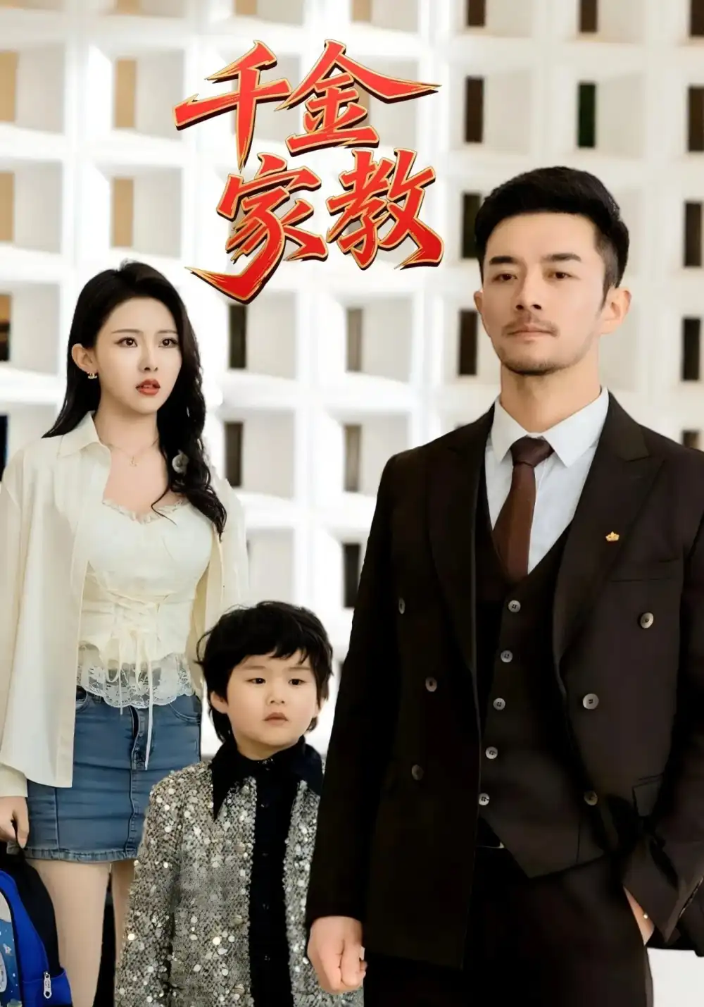 《新千金家教&暗里着迷(89集)袁祎晴》短剧全集免费在线看