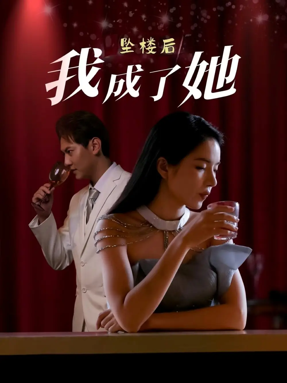 《坠楼后我成了她(35集)》短剧全集免费在线看