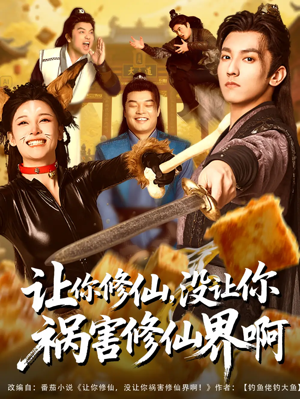 《让你修仙没让你祸害修仙界啊(80集)》短剧全集免费在线看