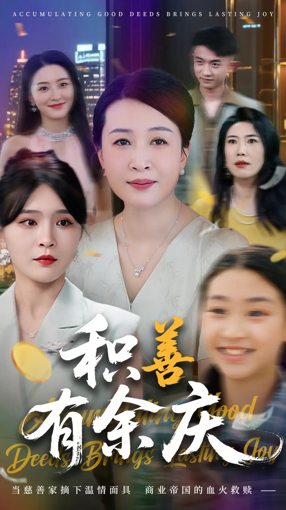 《积善有余庆(69集)杨晓彤&杨妍》短剧全集免费在线看
