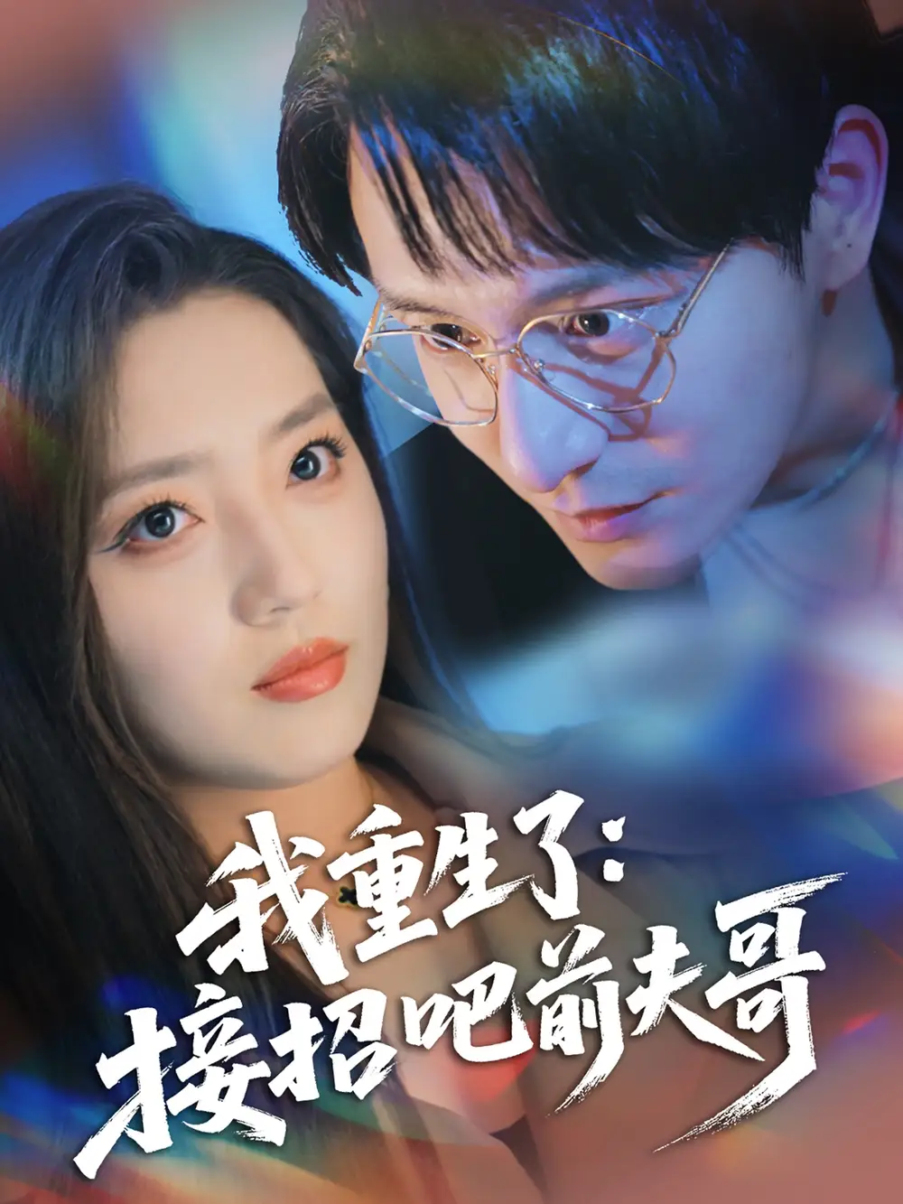 《我重生了接招吧前夫哥(62集)》短剧全集免费在线看