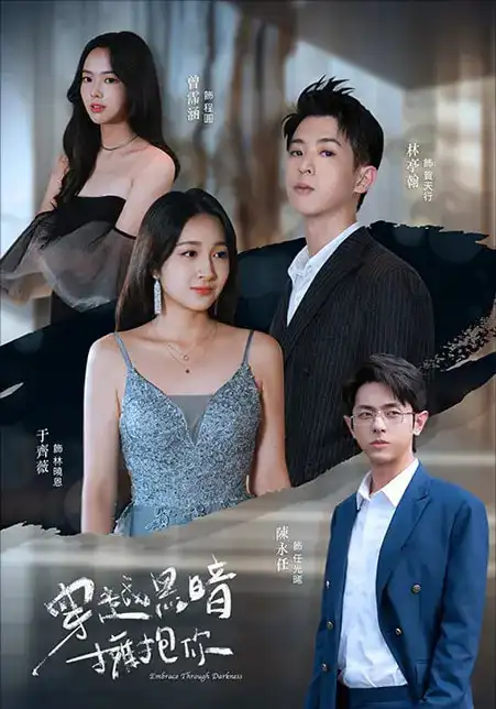 《穿越黑暗拥抱你(70集)》短剧全集免费在线看