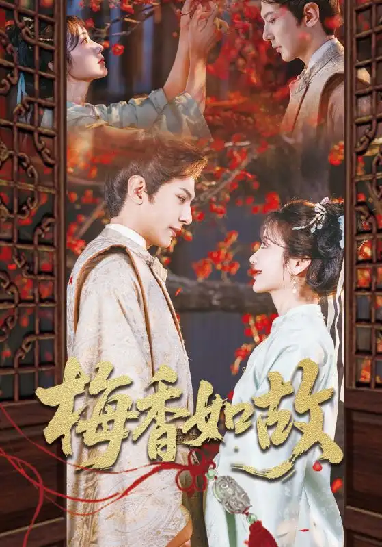 《梅香如故(60集)龚小钧&伍姣》短剧全集免费在线看