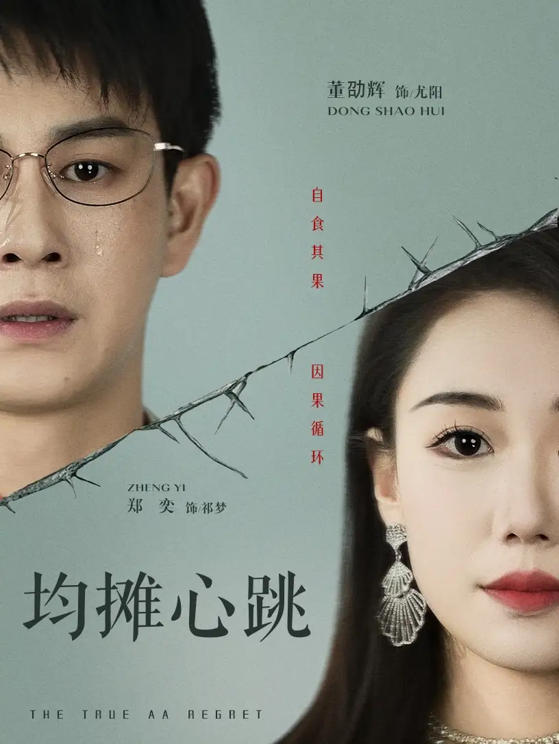 《均摊心跳(30集)董劭辉&郑奕》短剧全集免费在线看