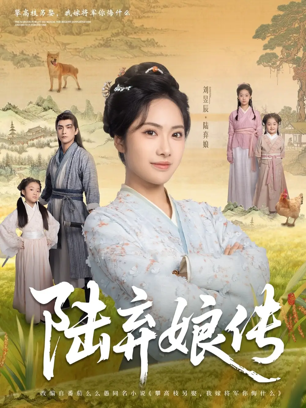 《陆弃娘传(92集)》短剧全集免费在线看