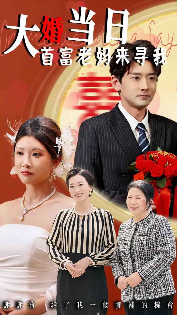 《大婚当日首富老妈来寻我(50集)》短剧全集免费在线看