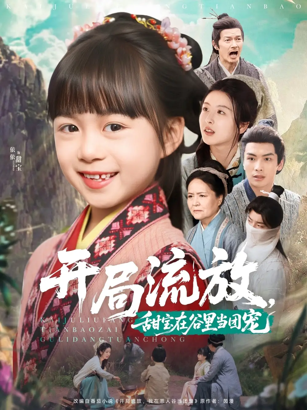 《开局流放甜宝在谷里当团宠(80集)》短剧全集免费在线看