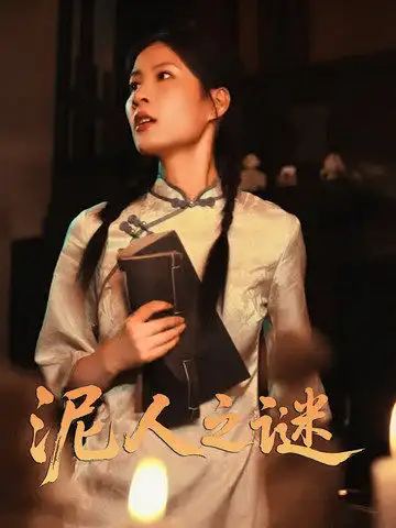 泥人之谜(30集)徐心语&刘哲鑫