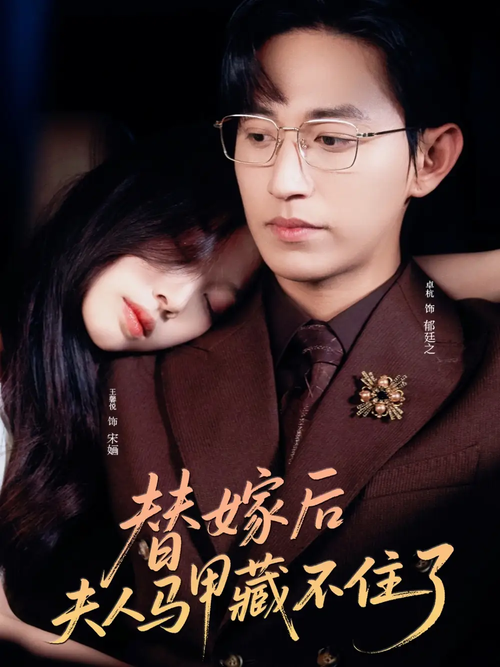 《替嫁后夫人马甲藏不住了(80集)卓杭&王馨悦》短剧全集免费在线看