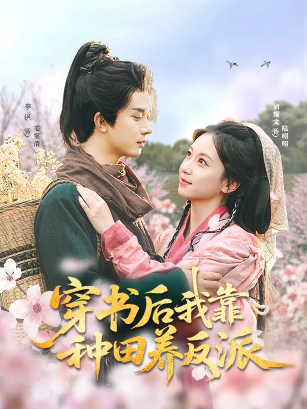 《穿书后我靠种田养反派(66集)胡耀文》短剧全集免费在线看