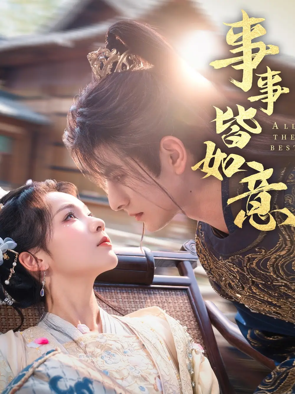 《事事皆如意(59集)李豪&陈羽翎》短剧全集免费在线看