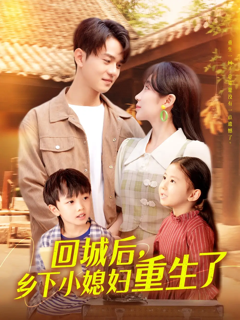 《回城后乡下小媳妇重生了(101集)》短剧全集免费在线看
