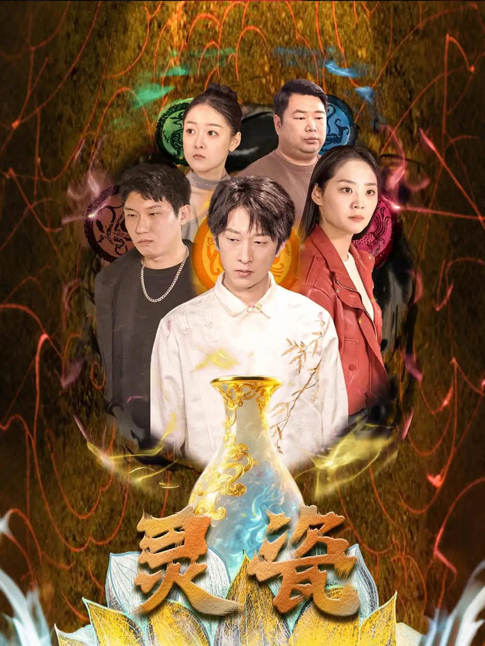 《灵瓷(30集)宋宇欣》短剧全集免费在线看