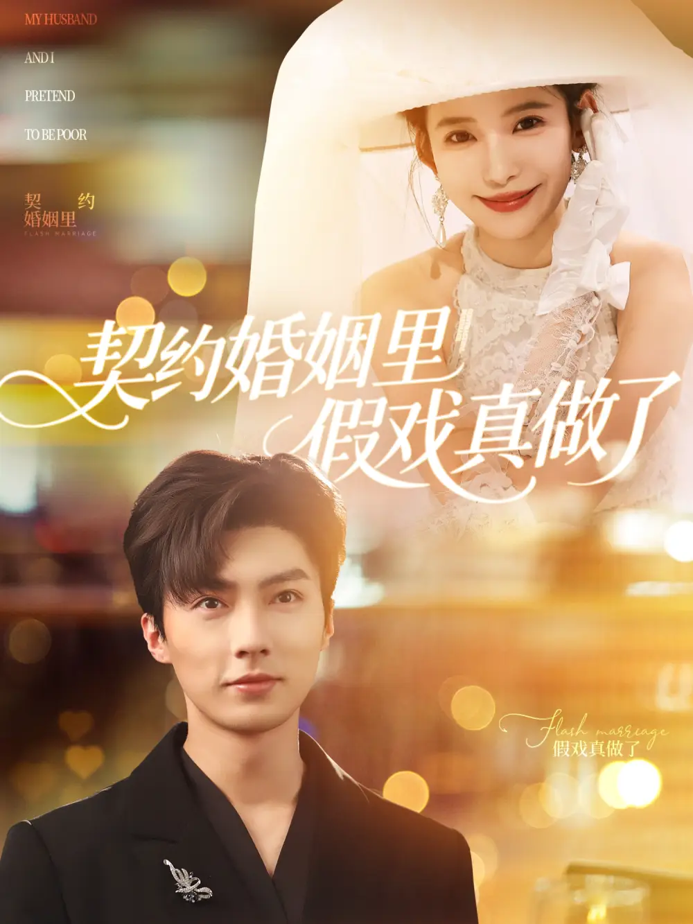 《契约婚姻里假戏真做了&我和闪婚老公比装穷(77集)》短剧全集免费在线看