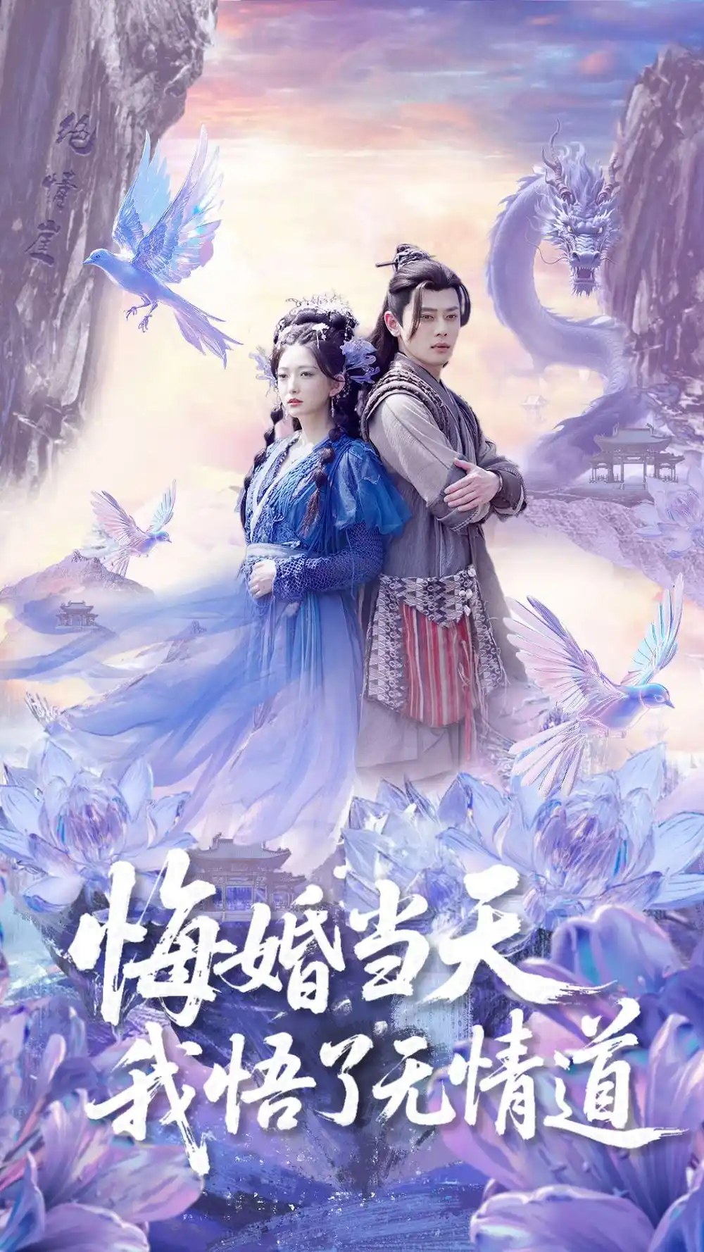 《悔婚当天我悟了无情道(101集)》短剧全集免费在线看