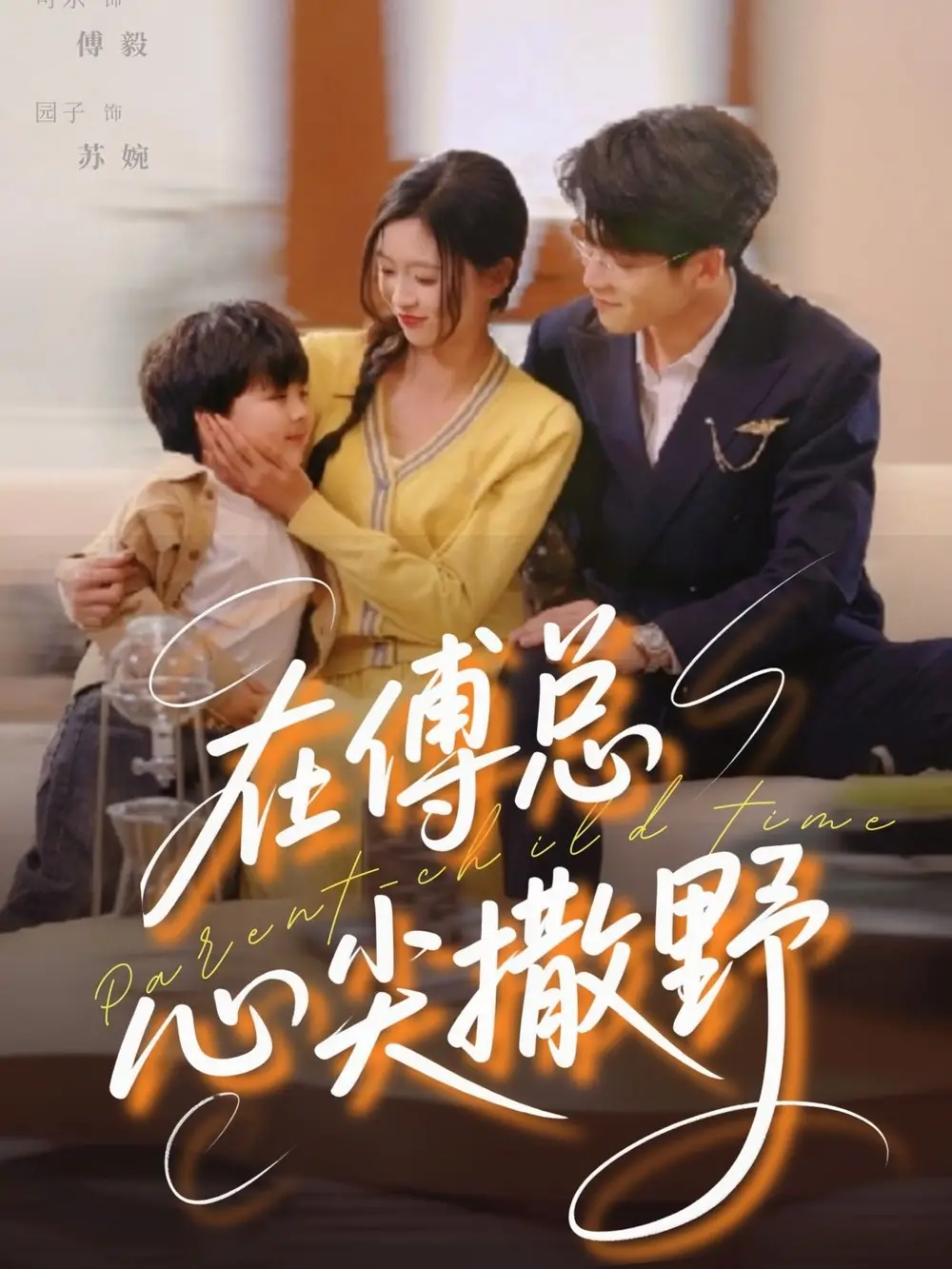 《在傅总心尖撒野(69集)》短剧全集免费在线看