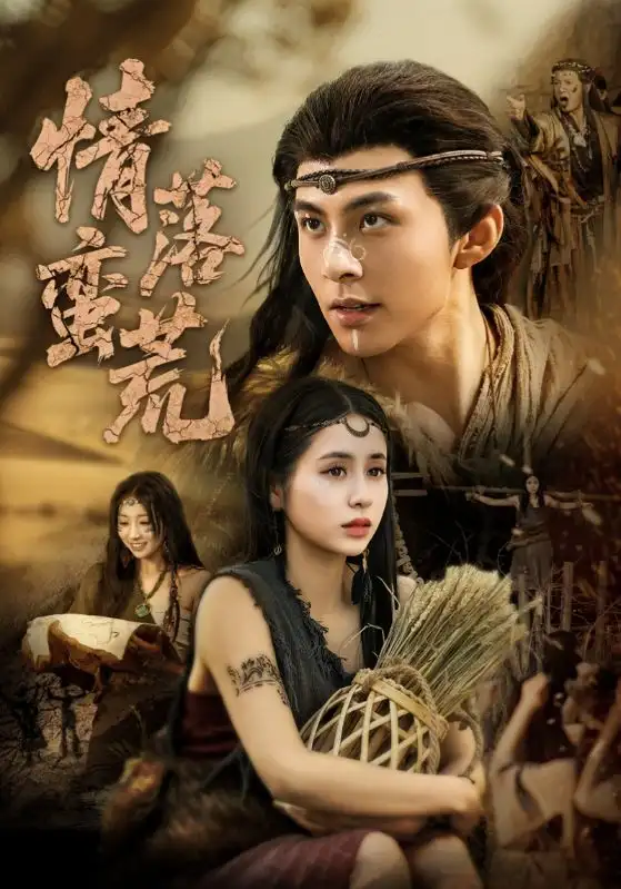 《情落蛮荒(71集)李灿&张心怡》短剧全集免费在线看