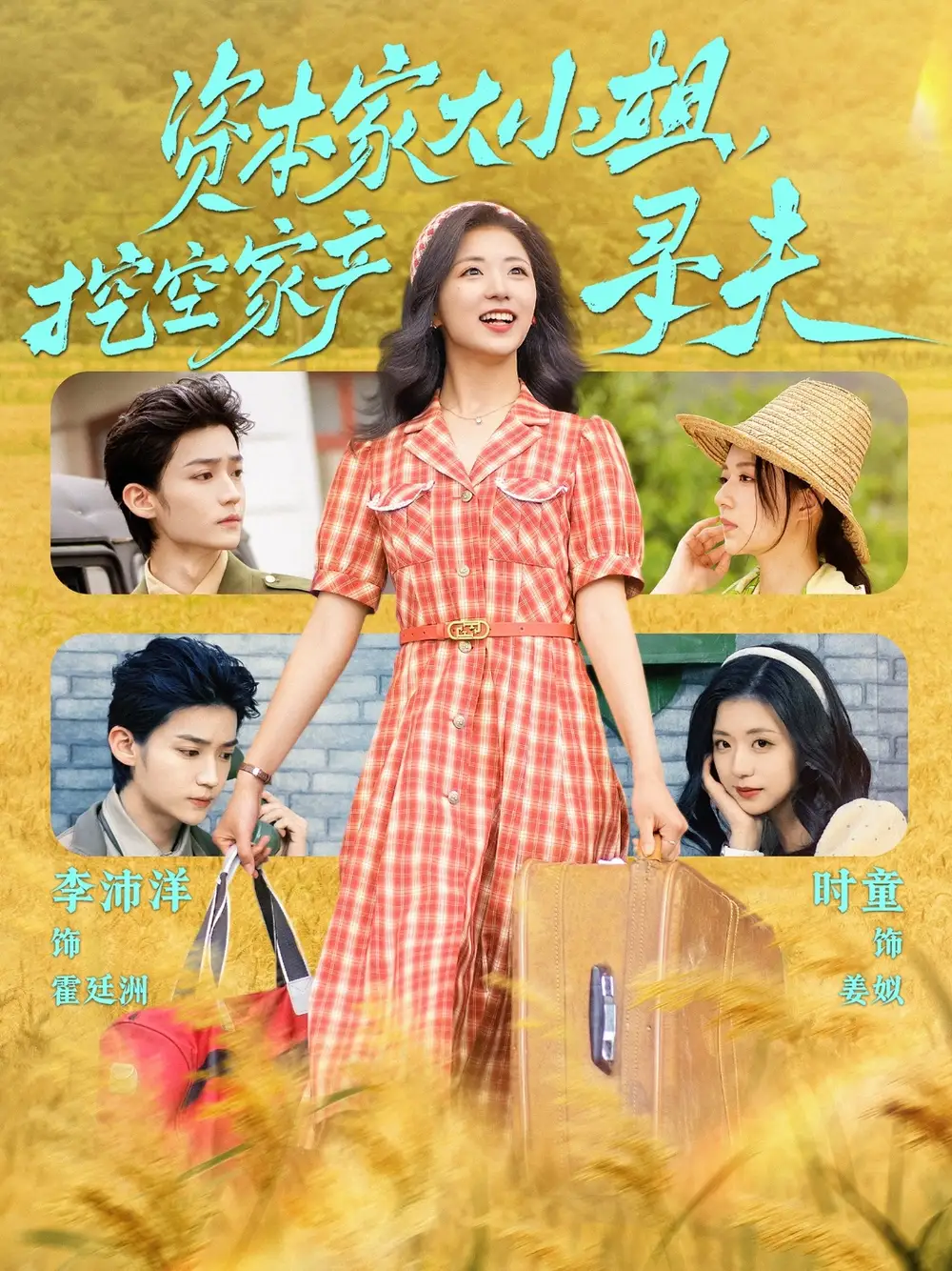 资本家大小姐挖空家产寻夫(60集)