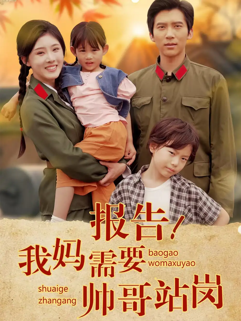《报告我妈需要帅哥站岗(93集)》短剧全集免费在线看
