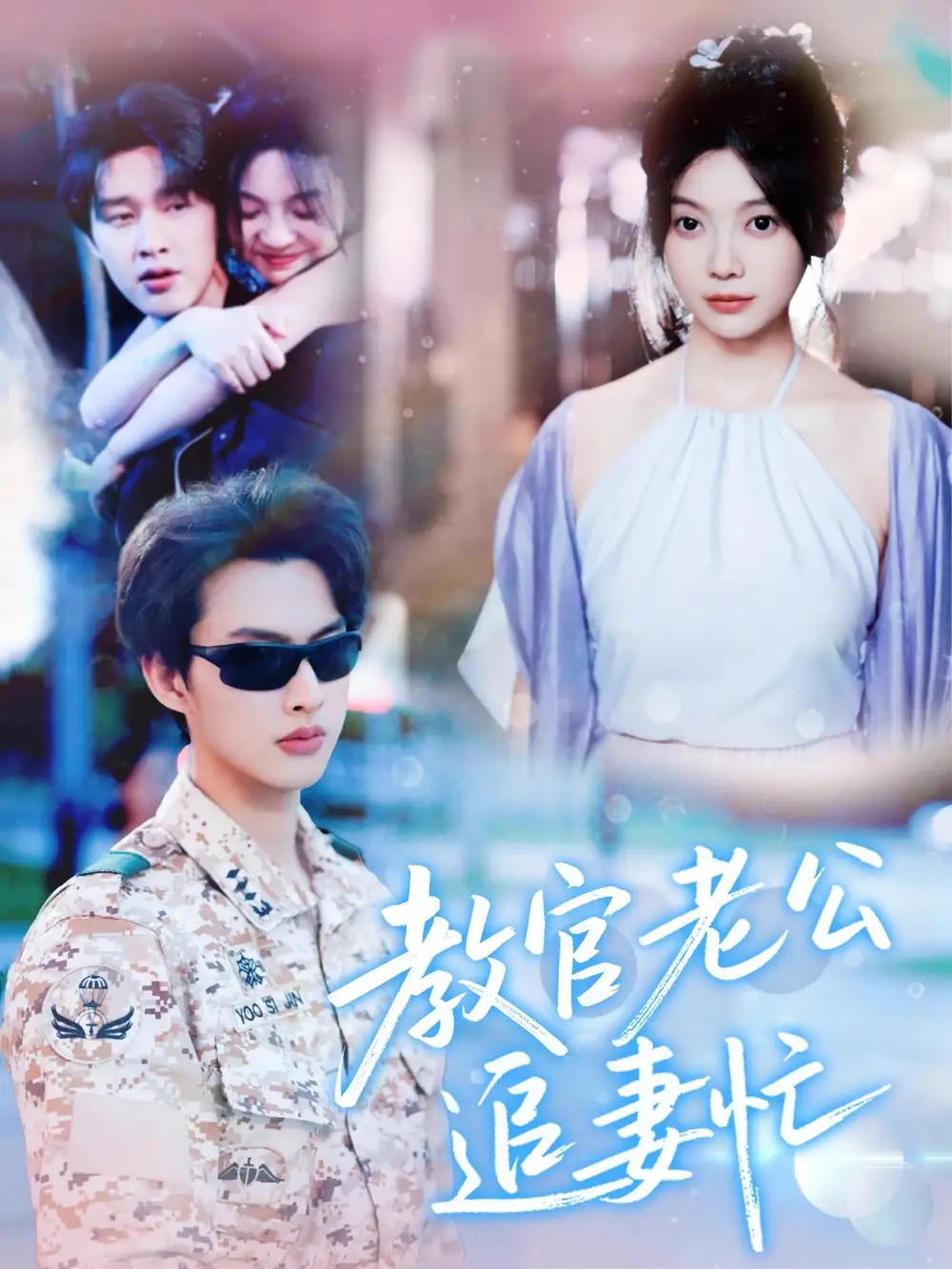 《教官老公追妻忙(81集)闵杰&彭瑶》短剧全集免费在线看