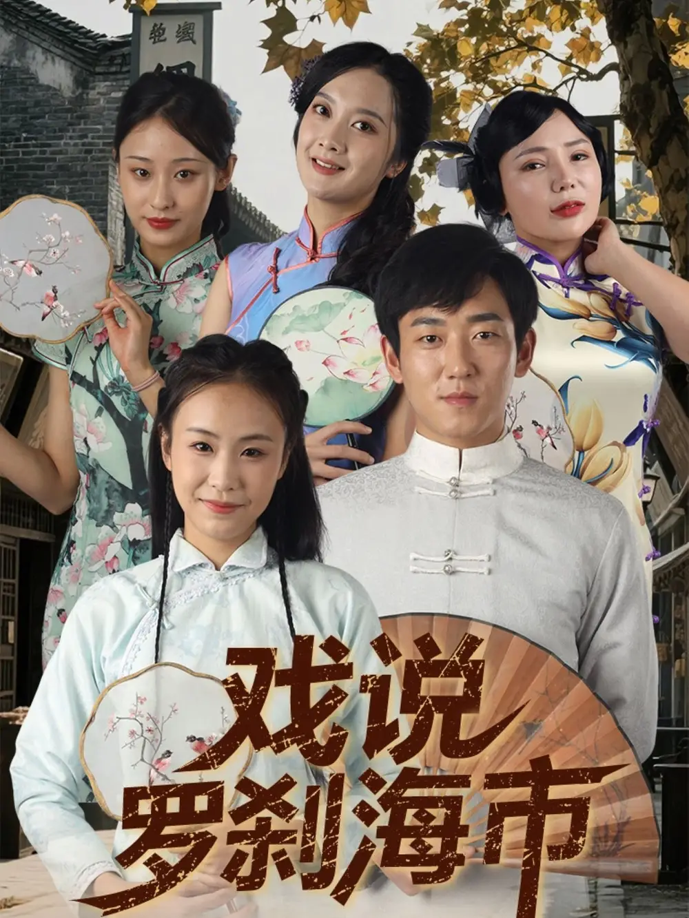 《戏说罗刹海市(88集)夏佳语&邹存晓》短剧全集免费在线看