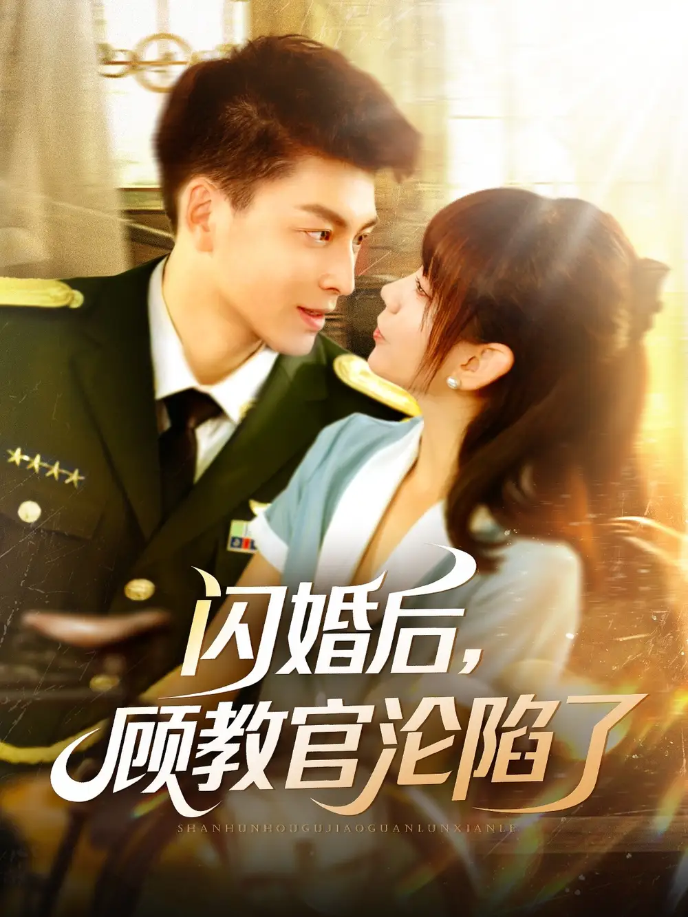 《闪婚后顾教官沦陷了(114集)胡嘉倪》短剧全集免费在线看