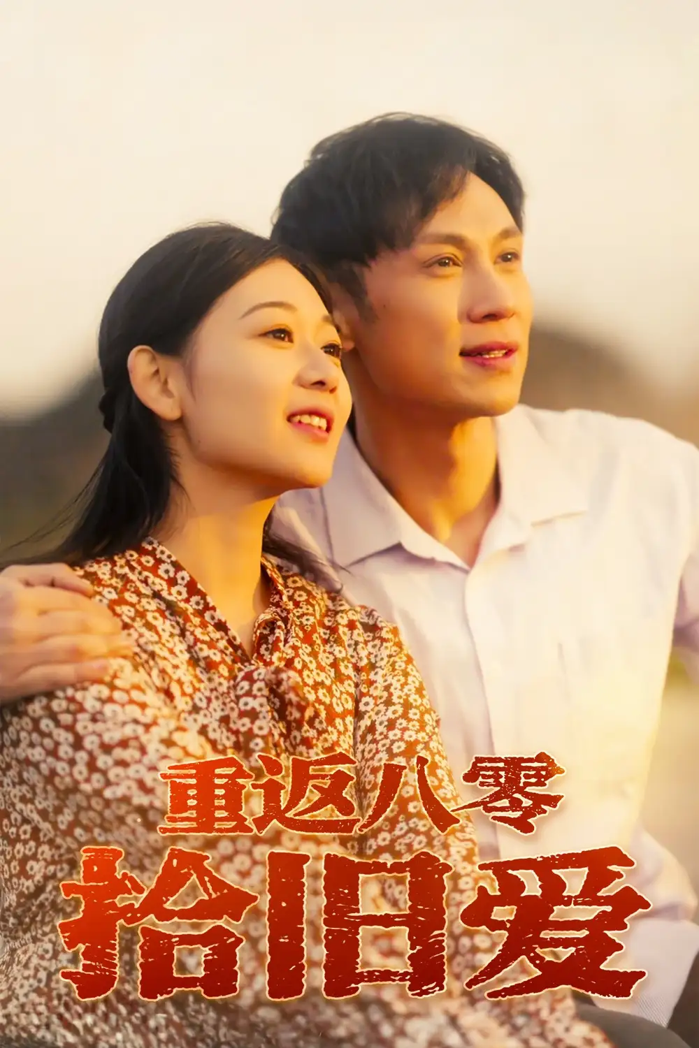 《重返八零拾旧爱(56集)》短剧全集免费在线看